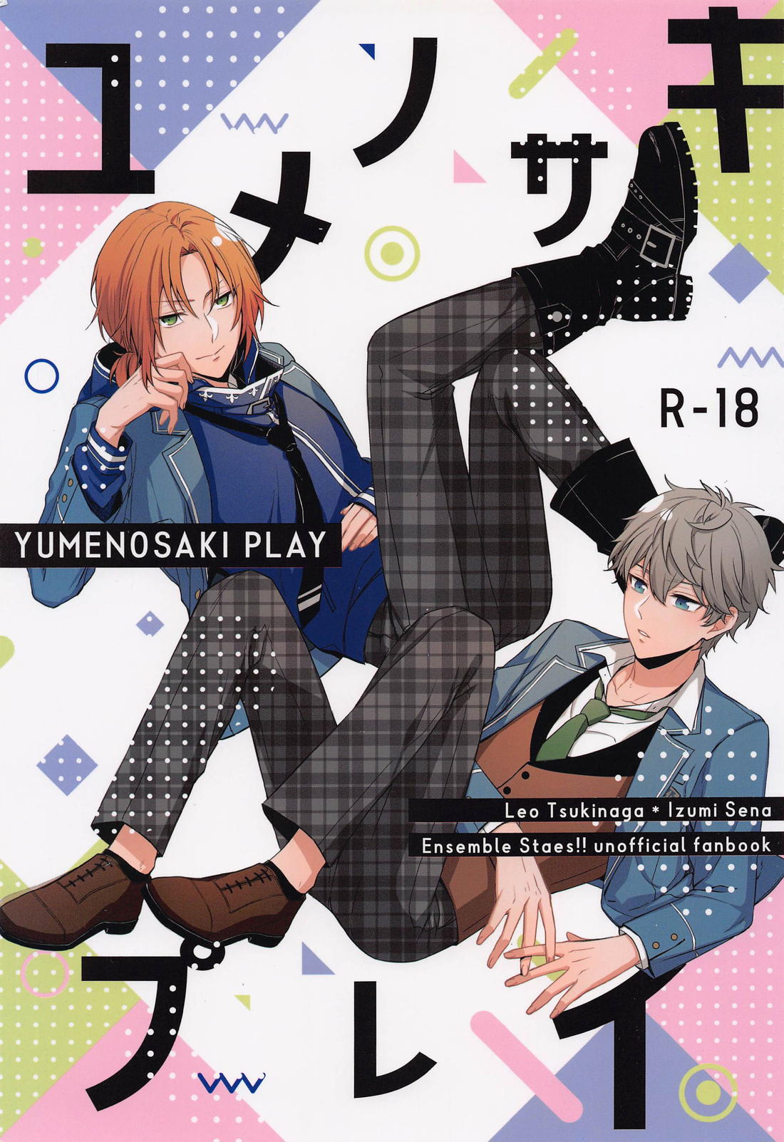 Recommended BL manga "ユメノサキプレイ【あんさんぶるスターズ!/レオいず】" cover image