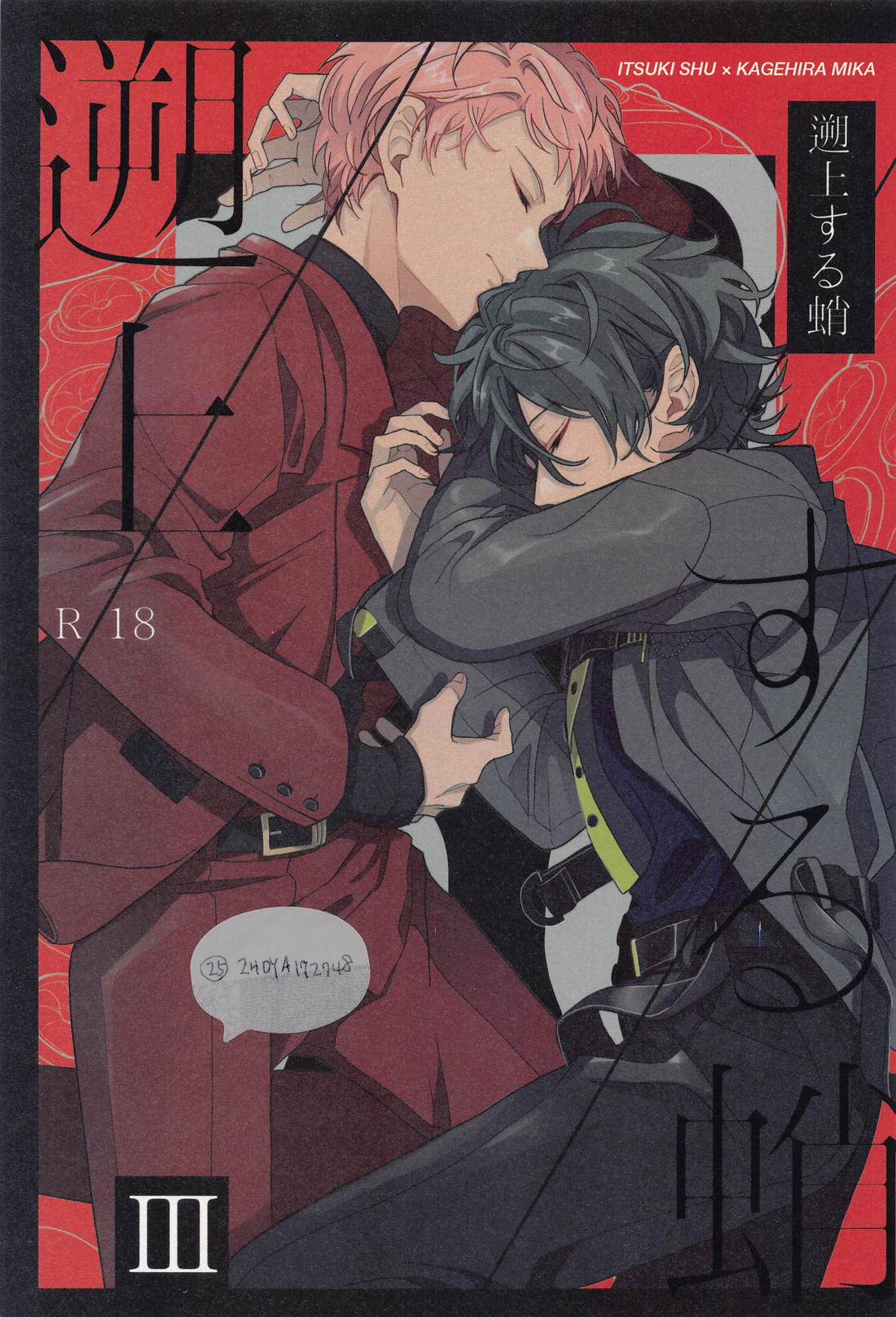 BL manga "遡上する蛸 III【あんさんぶるスターズ!/宗みか】" cover image