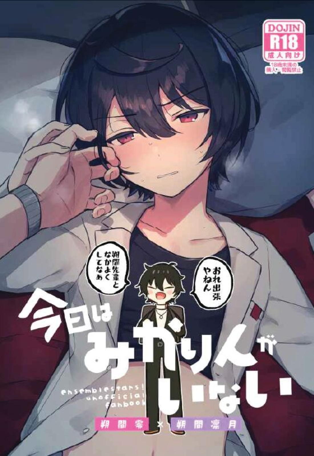 Recommended BL manga "今日はみかりんがいない【あんさんぶるスターズ!/零凛】" cover image