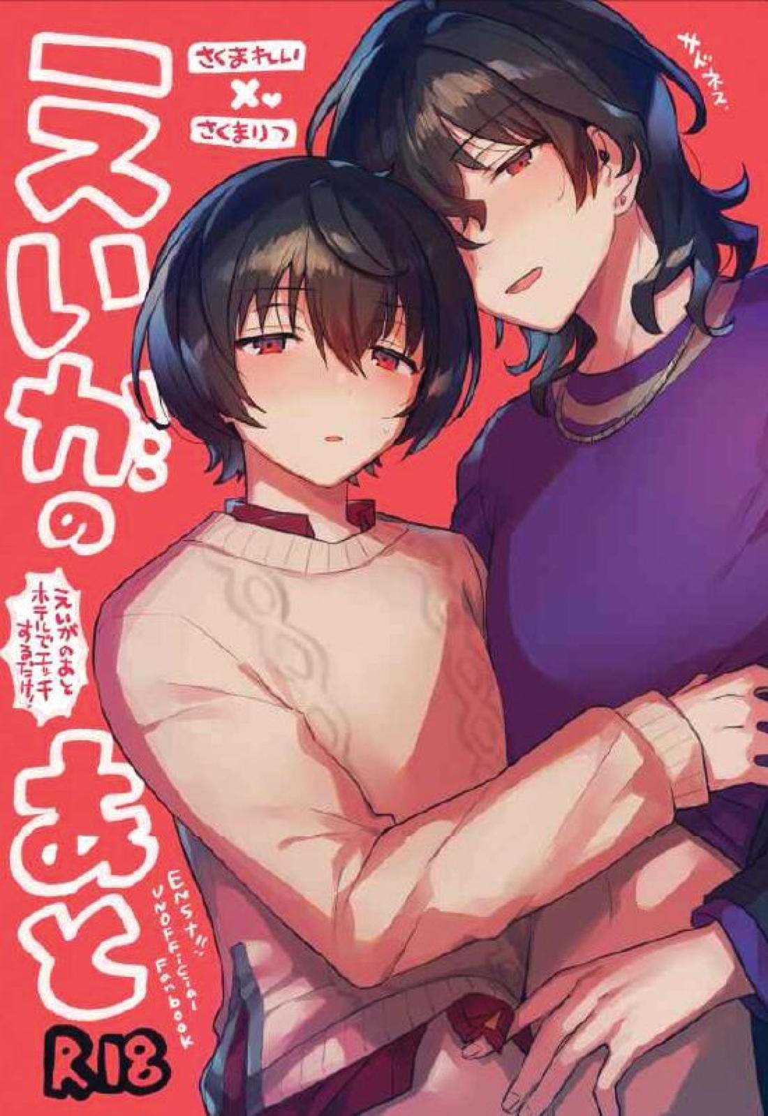 Recommended BL manga "えいがのあと【あんさんぶるスターズ!/零凛】" cover image