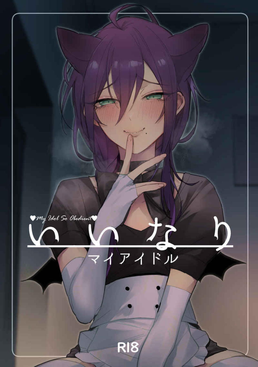 Recommended BL manga "いいなりマイアイドル【あんさんぶるスターズ!/モブ×マヨイ】" cover image