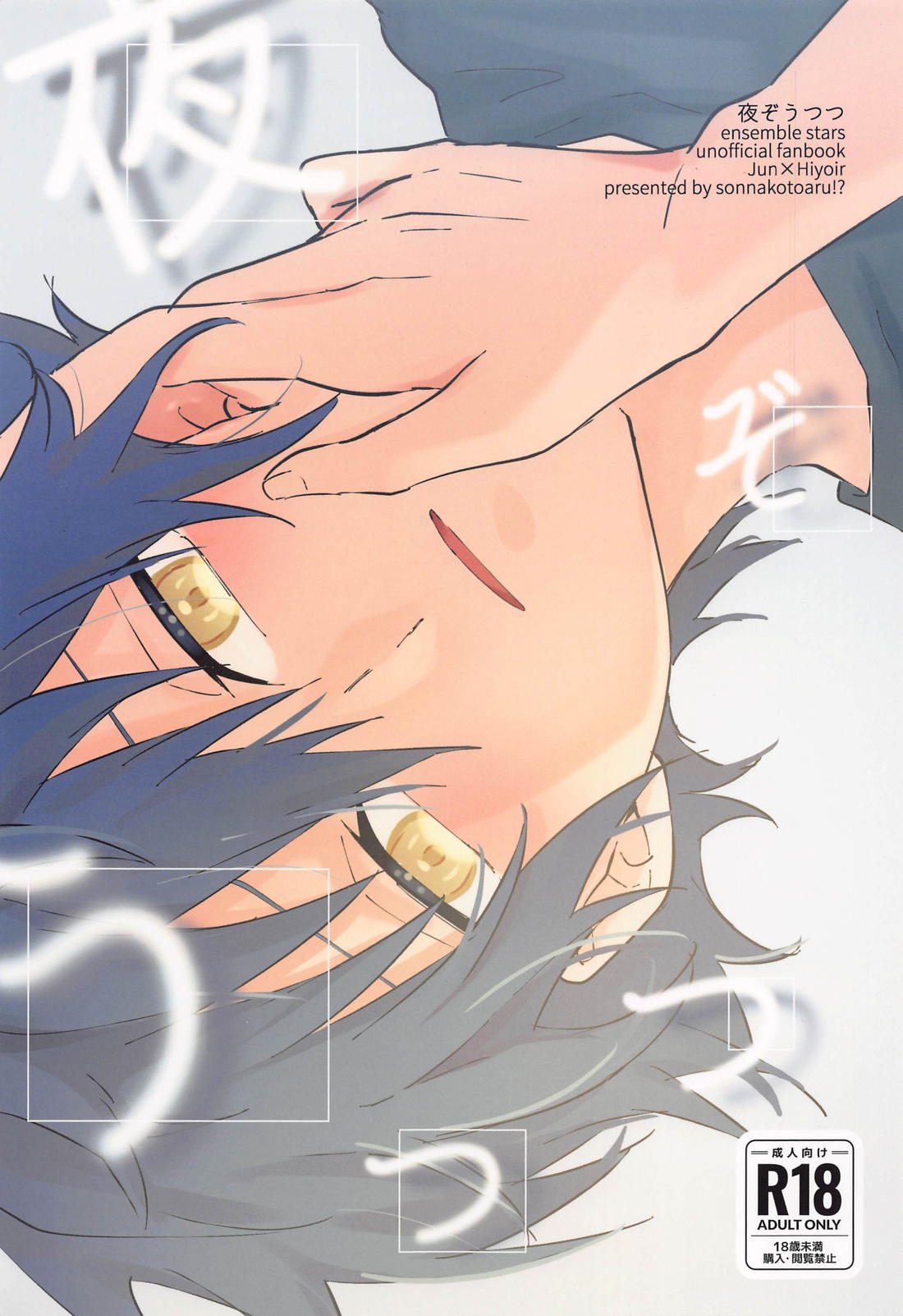 Recommended BL manga "夜ぞうつつ【あんさんぶるスターズ!/漣巴】" cover image