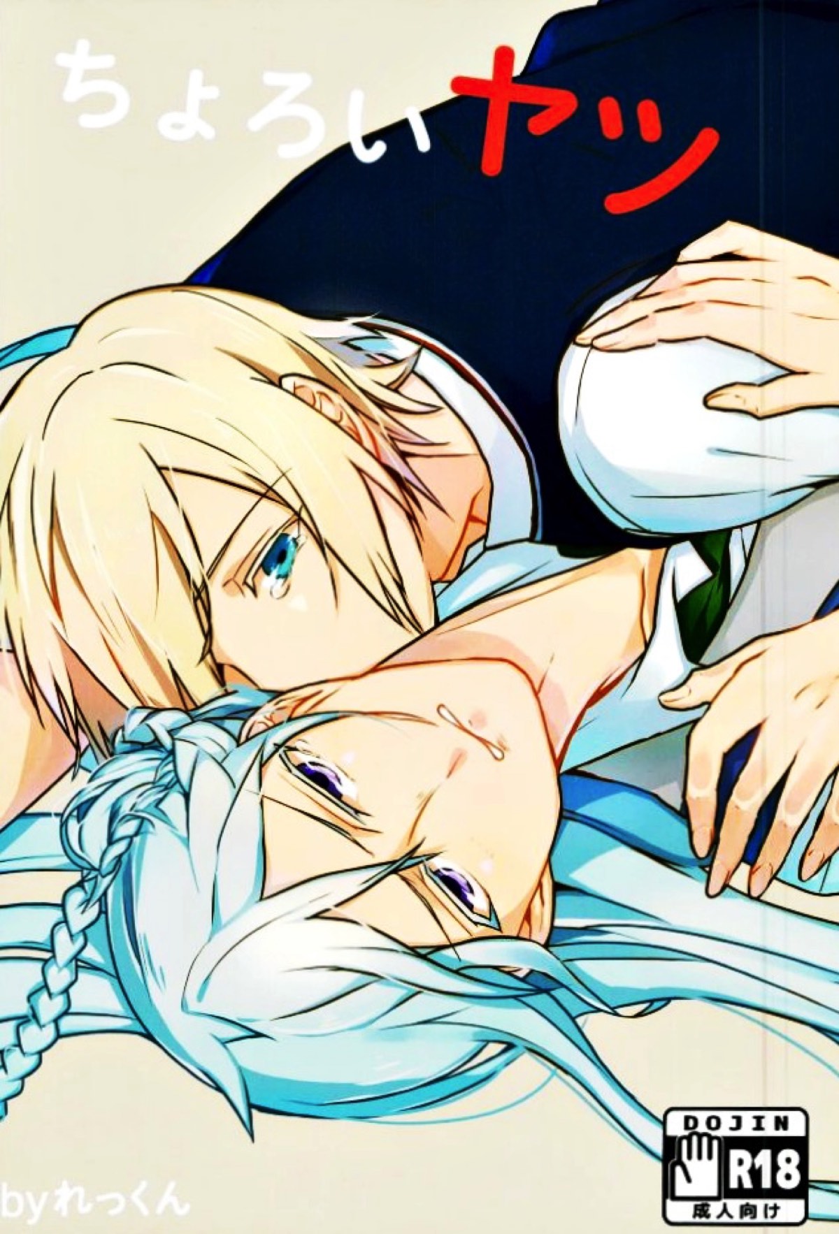 Recommended BL manga "ちょろいヤツ【あんさんぶるスターズ!/英渉】" cover image