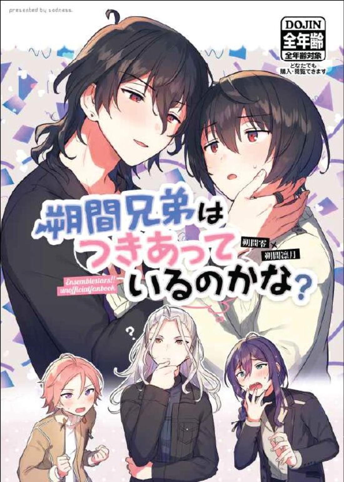 BL manga "朔間兄弟はつきあっているのかな？【あんさんぶるスターズ!/零凛】" cover image