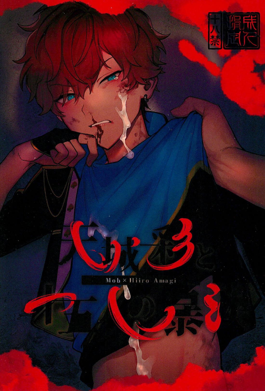 Recommended BL manga "天城一彩と十五人の暴漢【あんさんぶるスターズ!/モブ×一彩】" cover image