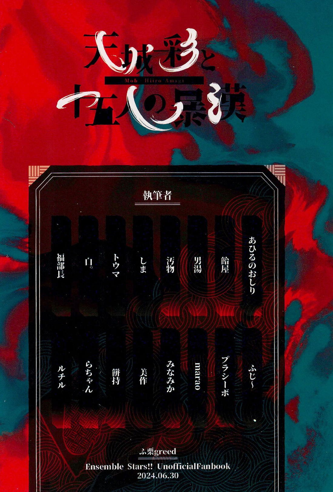 天城一彩と十五人の暴漢【あんさんぶるスターズ!/モブ×一彩】 page 81