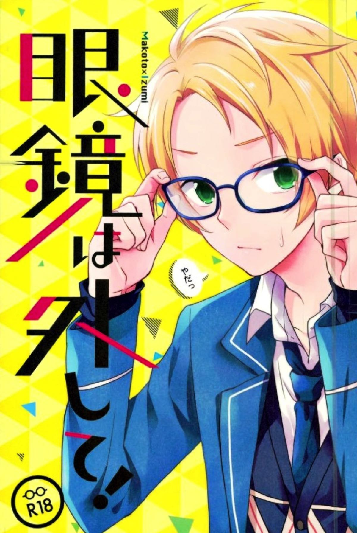 Recommended BL manga "眼鏡は外して【あんさんぶるスターズ!/まこいず】" cover image