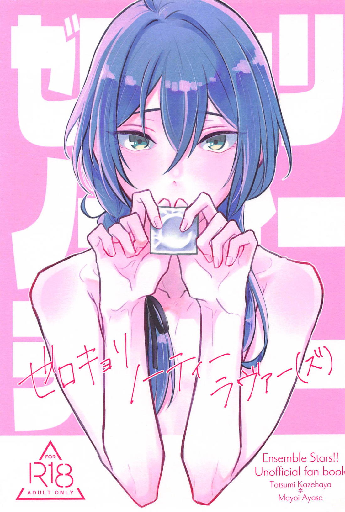 Recommended BL manga "ゼロキョリノーティーラヴァー(ズ)【あんさんぶるスターズ!/たつまよ】" cover image
