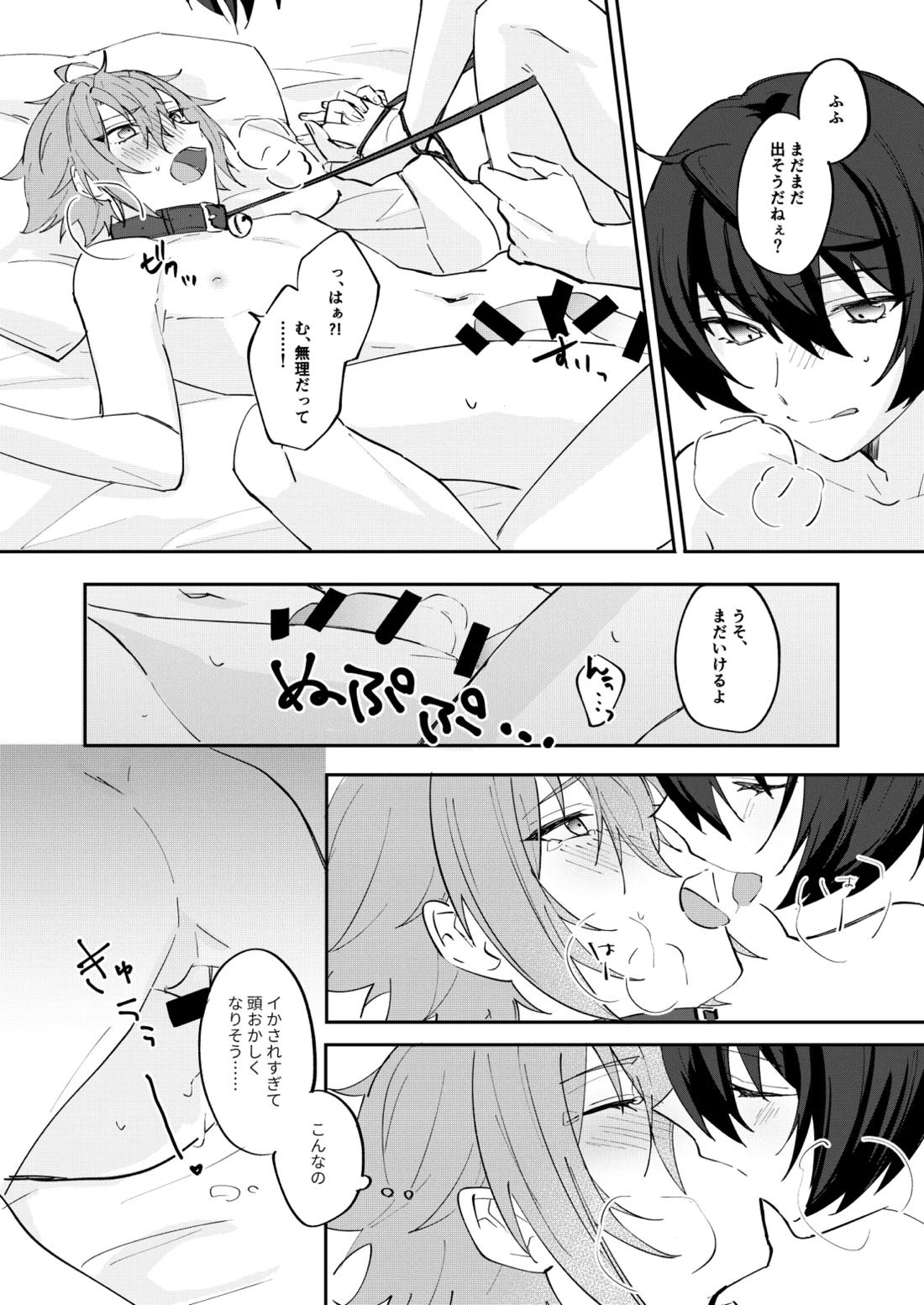 ゆるめすぎにはご用心【あんさんぶるスターズ!/りつまお】 page 19