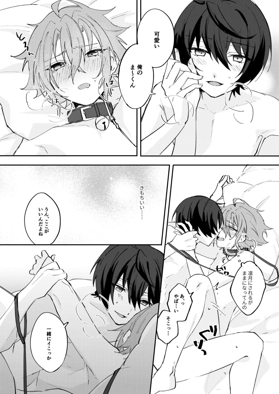 ゆるめすぎにはご用心【あんさんぶるスターズ!/りつまお】 page 20