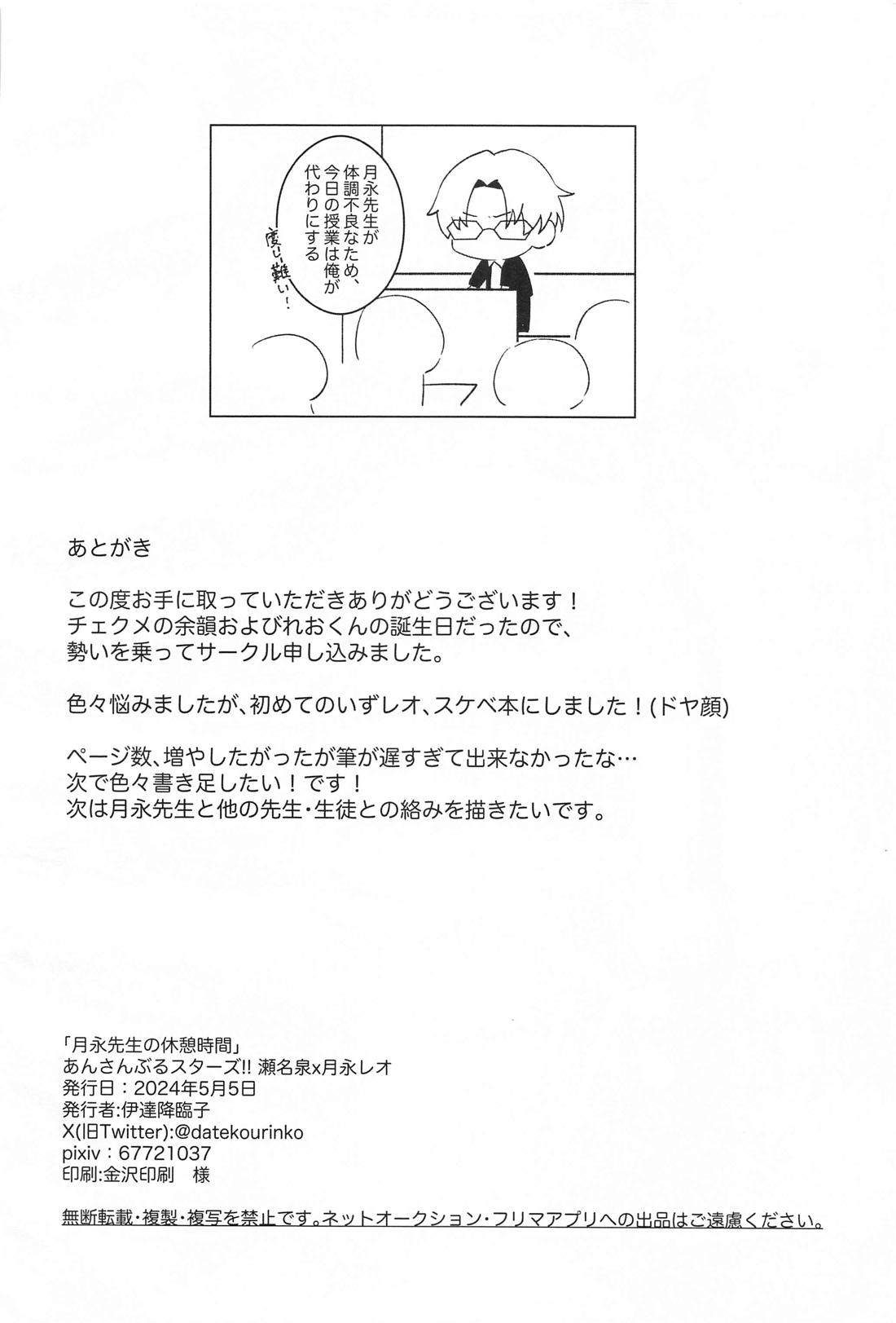 月永先生の休憩時間【あんさんぶるスターズ!/泉×レオ】 page 25