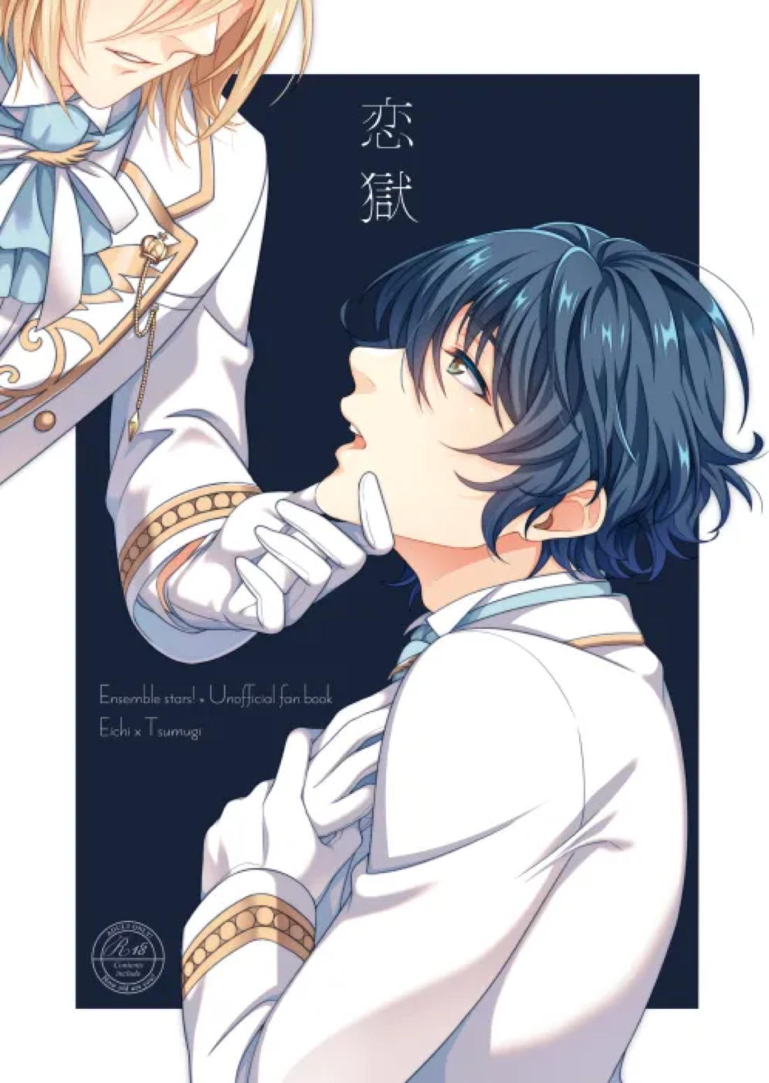 Recommended BL manga "恋獄【あんさんぶるスターズ!/英つむ】" cover image