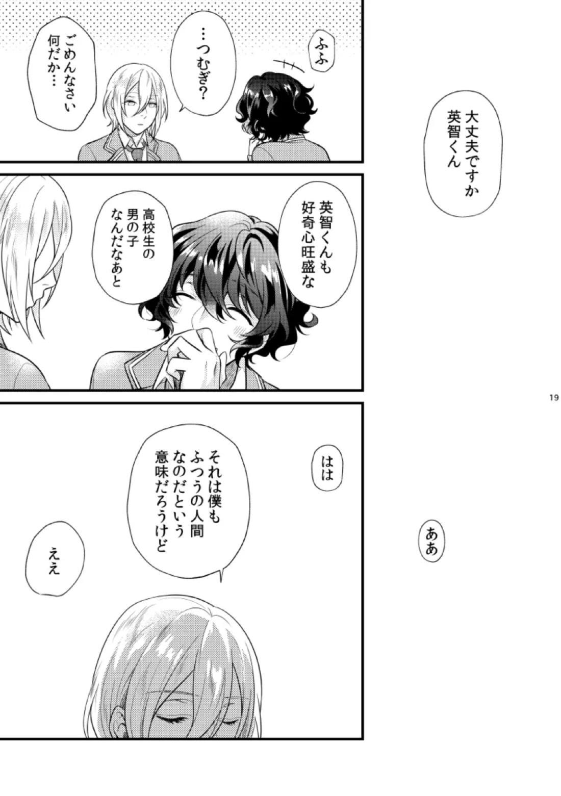 恋獄【あんさんぶるスターズ!/英つむ】 page 18