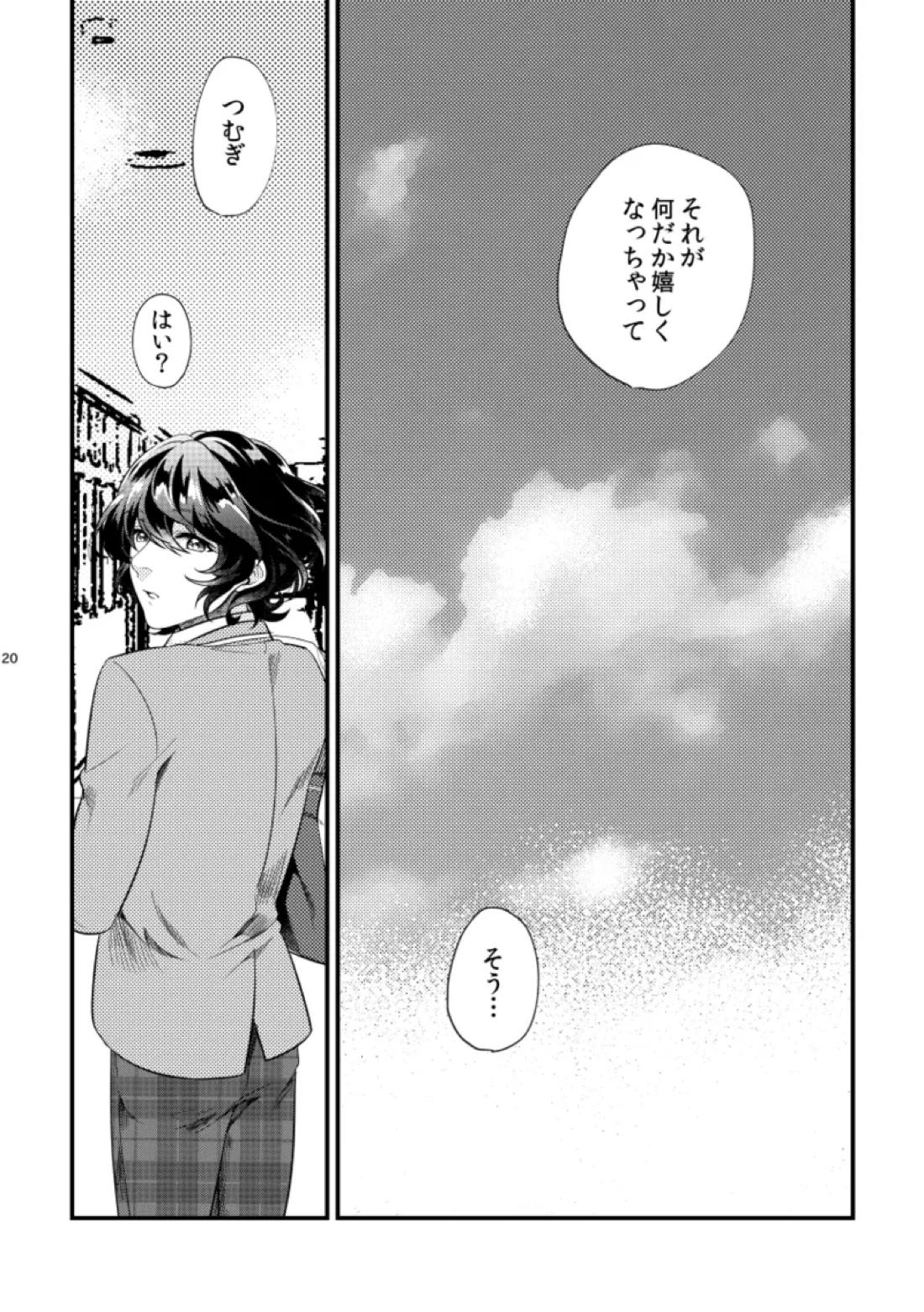 恋獄【あんさんぶるスターズ!/英つむ】 page 19