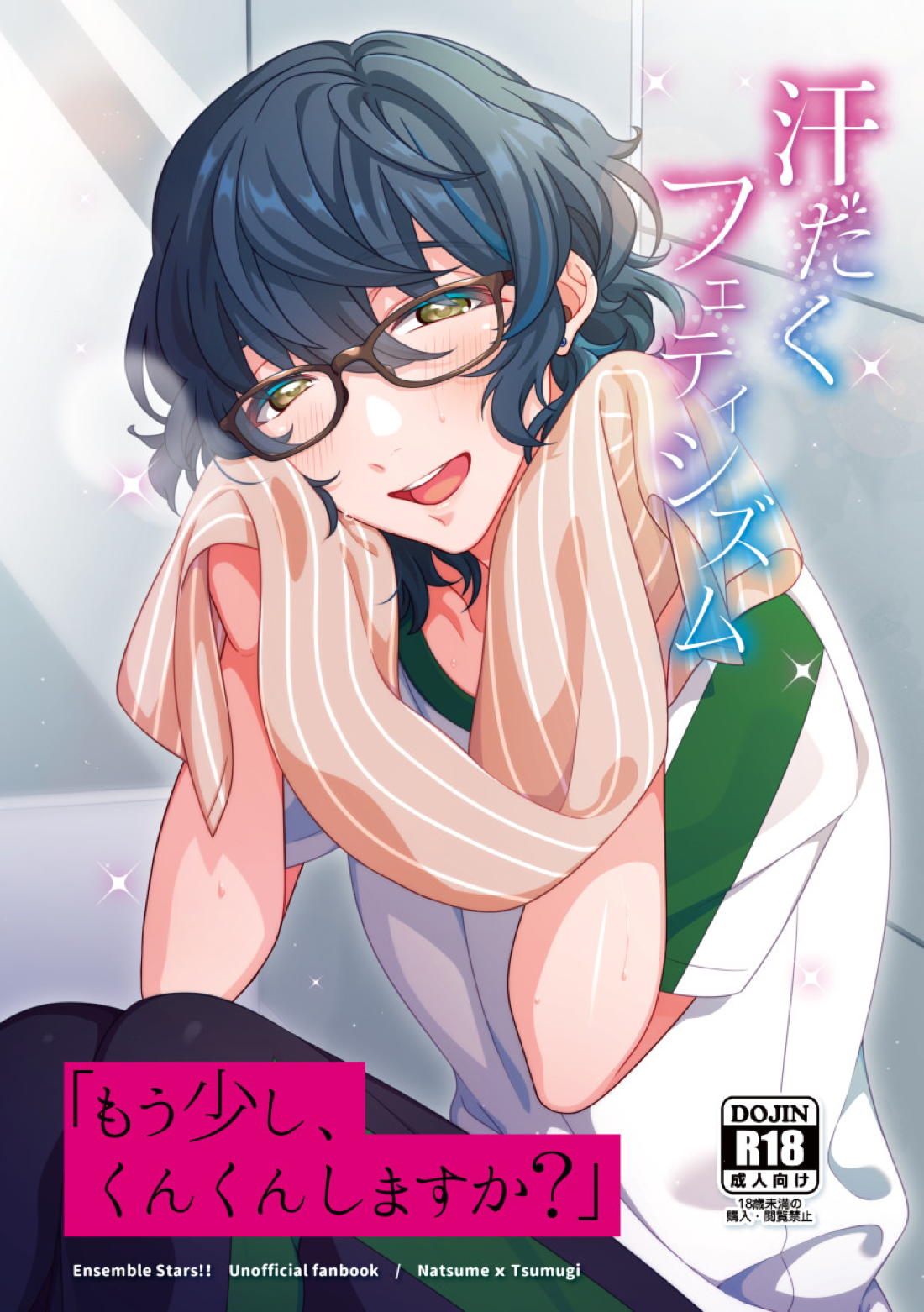 Recommended BL manga "汗だくフェティシズム【あんさんぶるスターズ!/夏つむ】" cover image