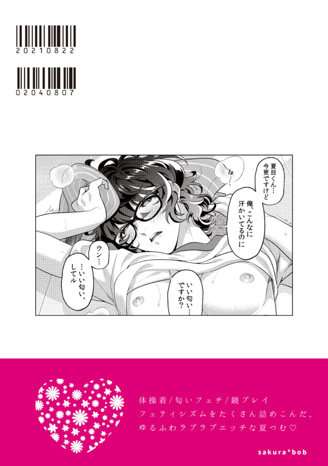 汗だくフェティシズム【あんさんぶるスターズ!/夏つむ】 page 22