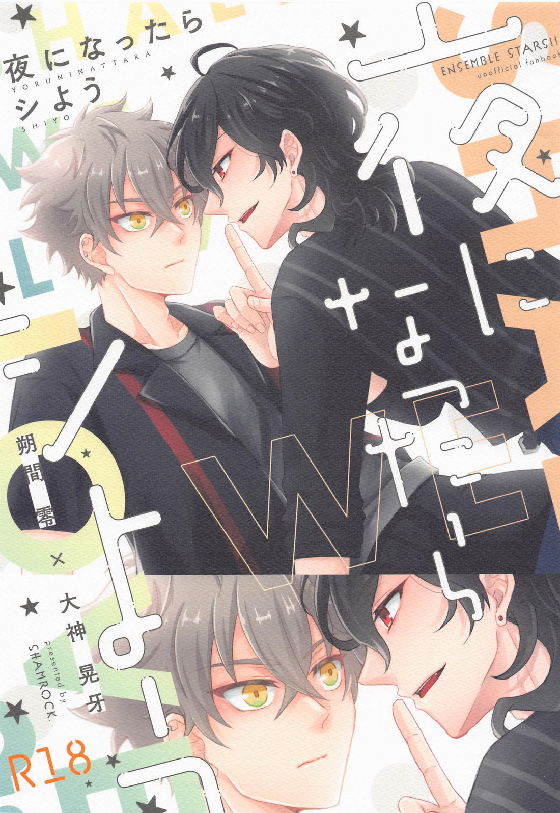 Recommended BL manga "夜になったらシよう【あんさんぶるスターズ!/零晃】" cover image