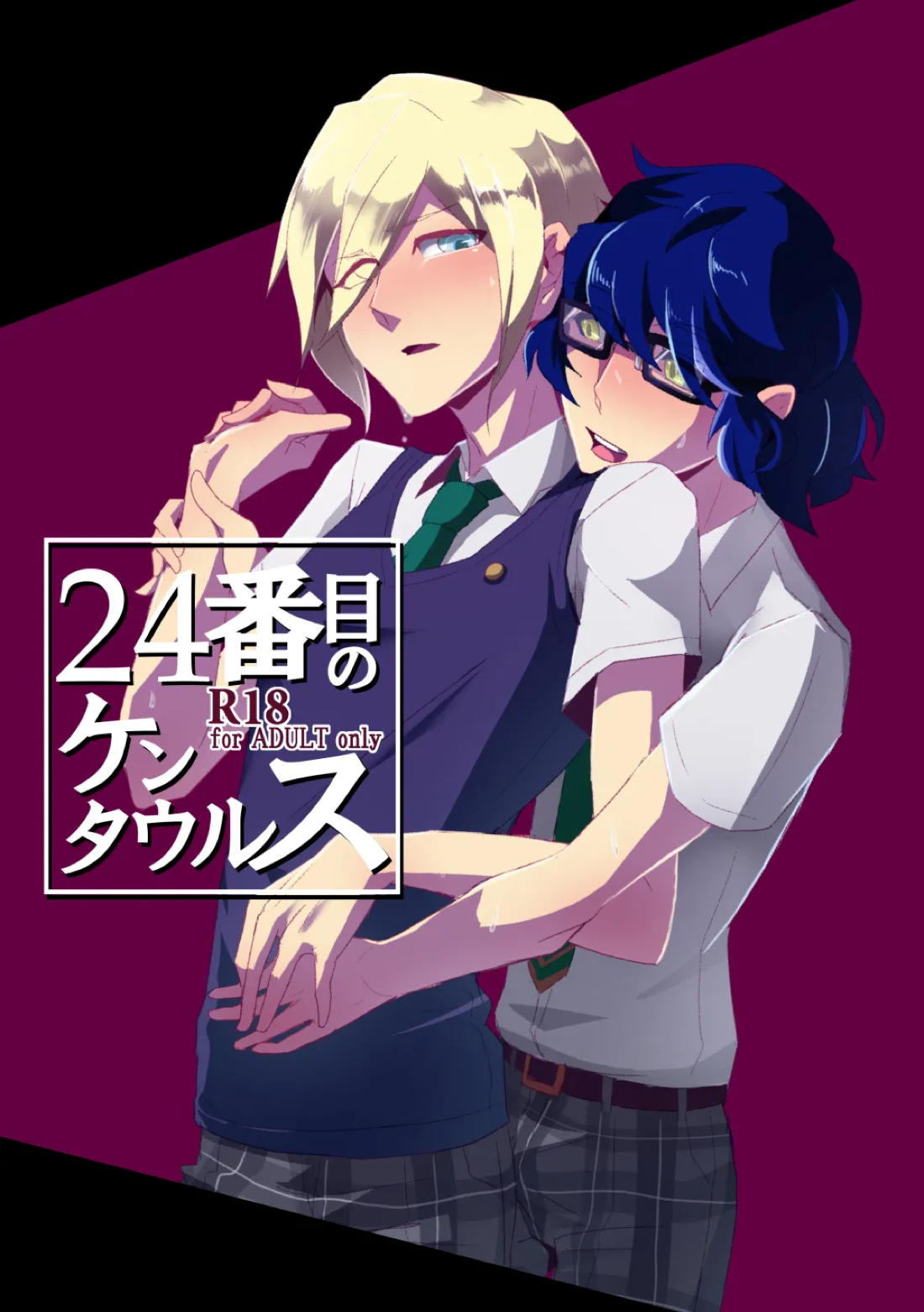 BL manga "24番目のケンタウルス【あんさんぶるスターズ!/つむ英】" cover image