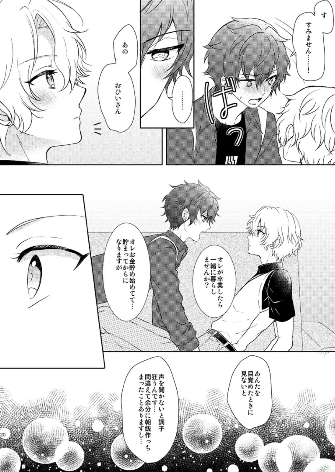 一心同体【あんさんぶるスターズ!/漣巴】 page 18