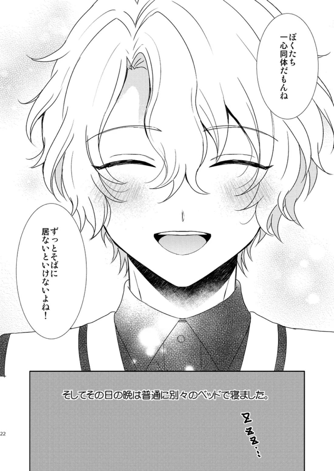 一心同体【あんさんぶるスターズ!/漣巴】 page 20