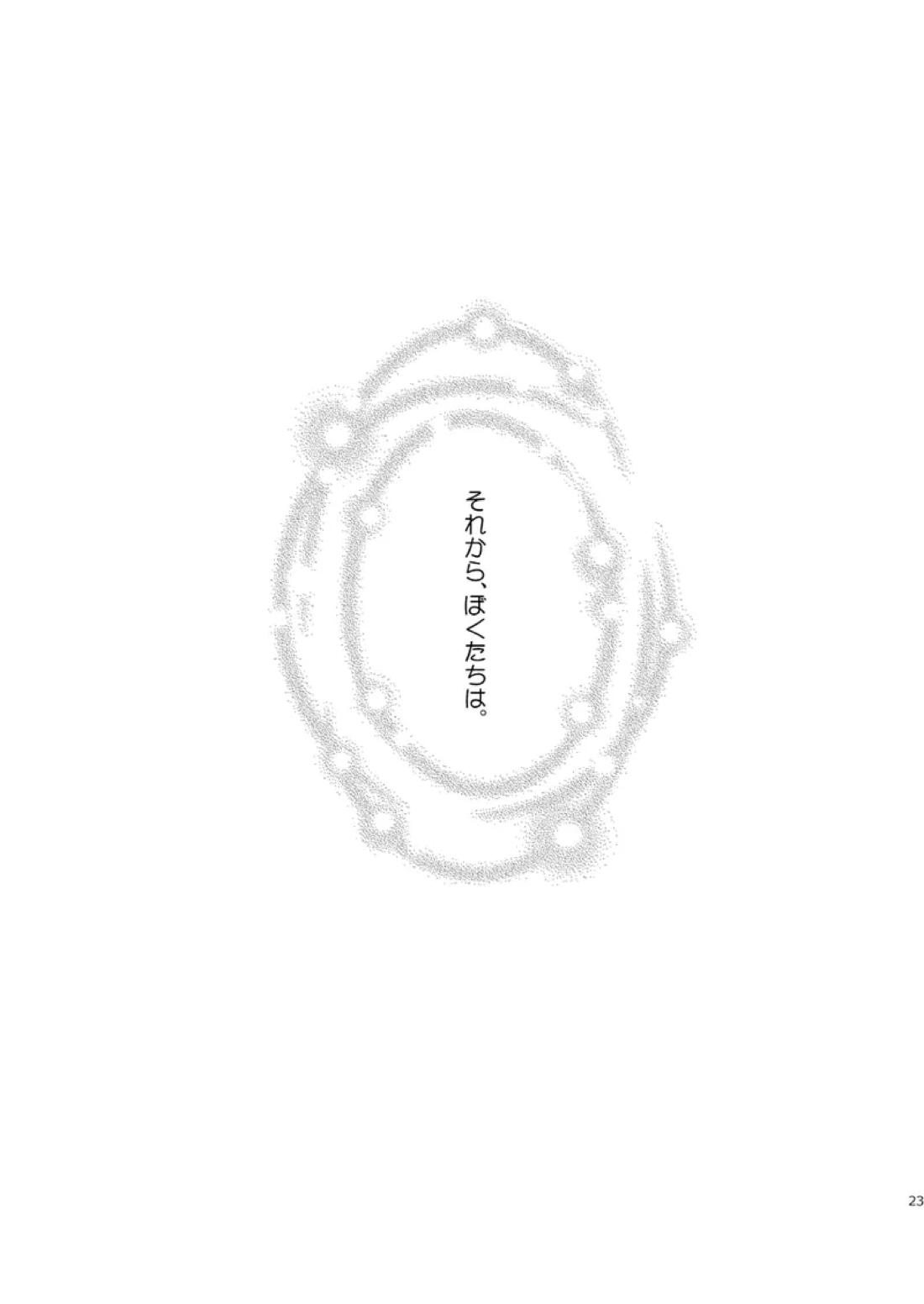 一心同体【あんさんぶるスターズ!/漣巴】 page 21
