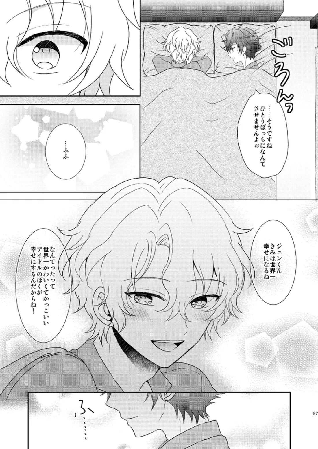 一心同体【あんさんぶるスターズ!/漣巴】 page 65