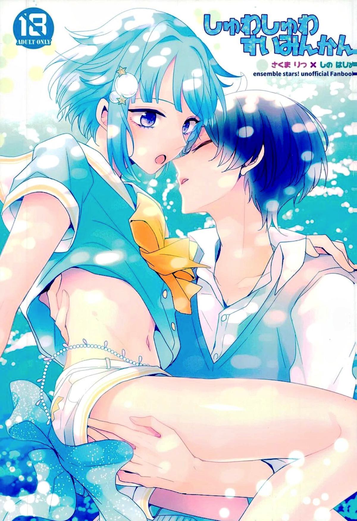BL manga "しゅわしゅわすいみんかん【あんさんぶるスターズ!/朔間凛月×紫之創】" cover image