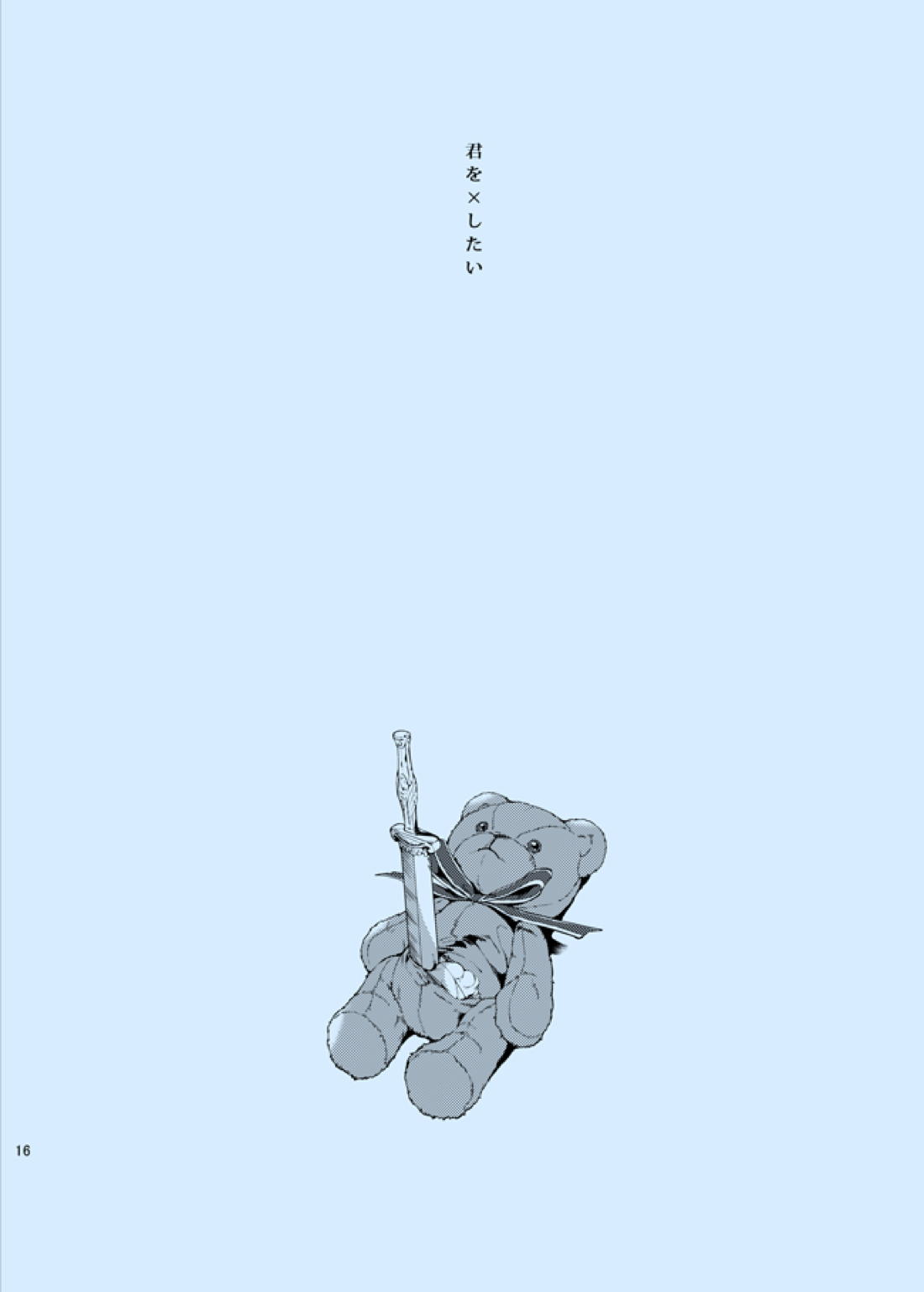 どうか知らないままでいて【あんさんぶるスターズ!/宗みか】 page 17
