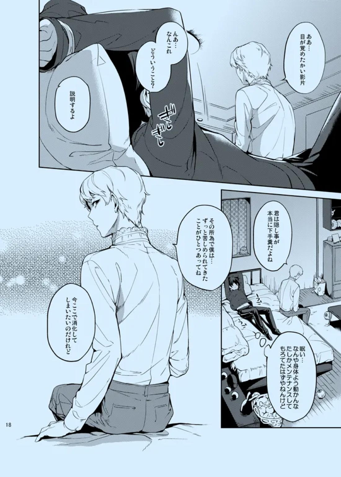 どうか知らないままでいて【あんさんぶるスターズ!/宗みか】 page 19