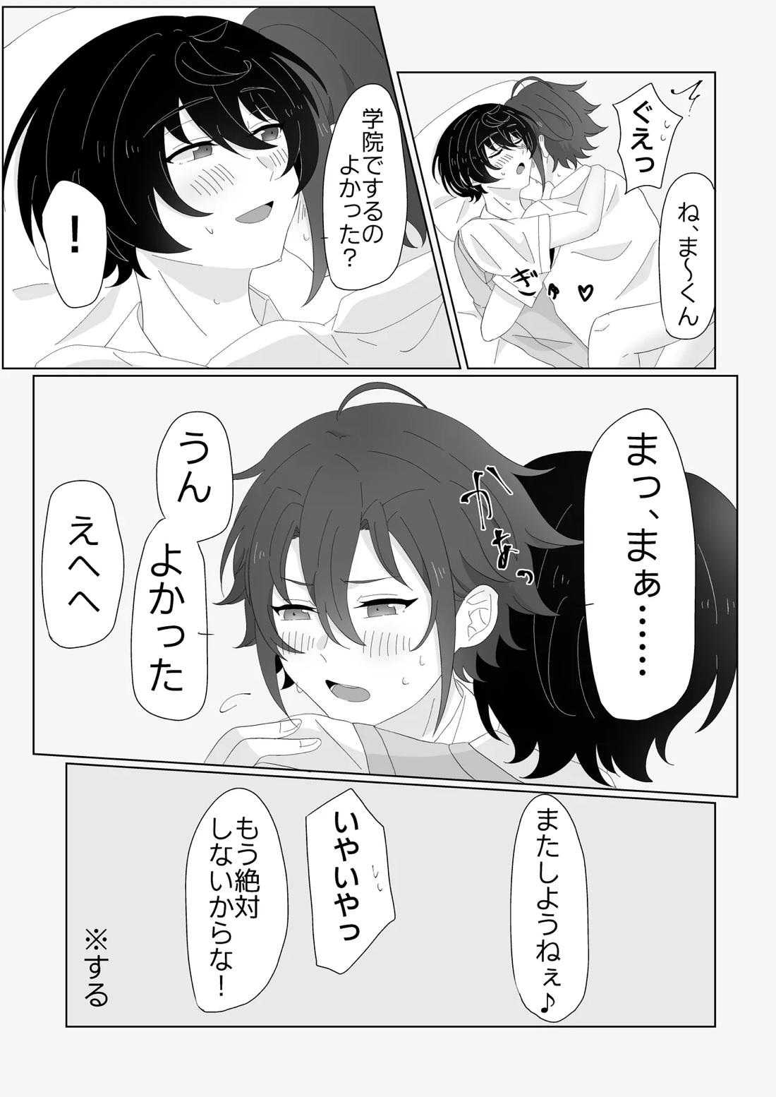 幼なじみと小休憩【あんさんぶるスターズ!/まおりつ】 page 23
