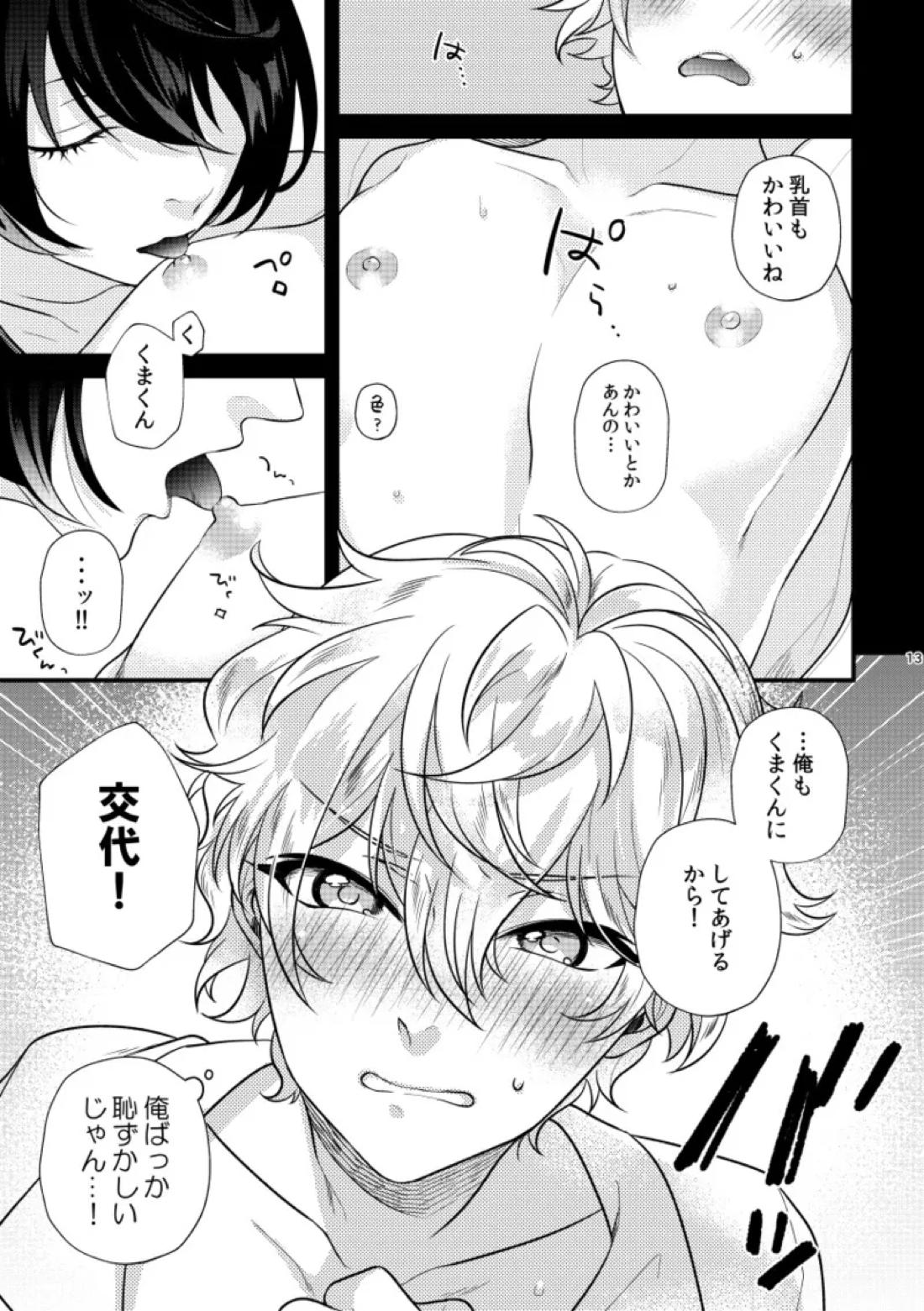 きみをちょうだい【あんさんぶるスターズ!/りついず】 page 12