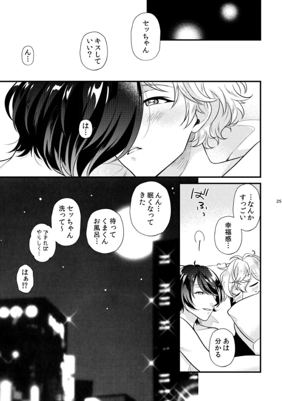 きみをちょうだい【あんさんぶるスターズ!/りついず】 page 24