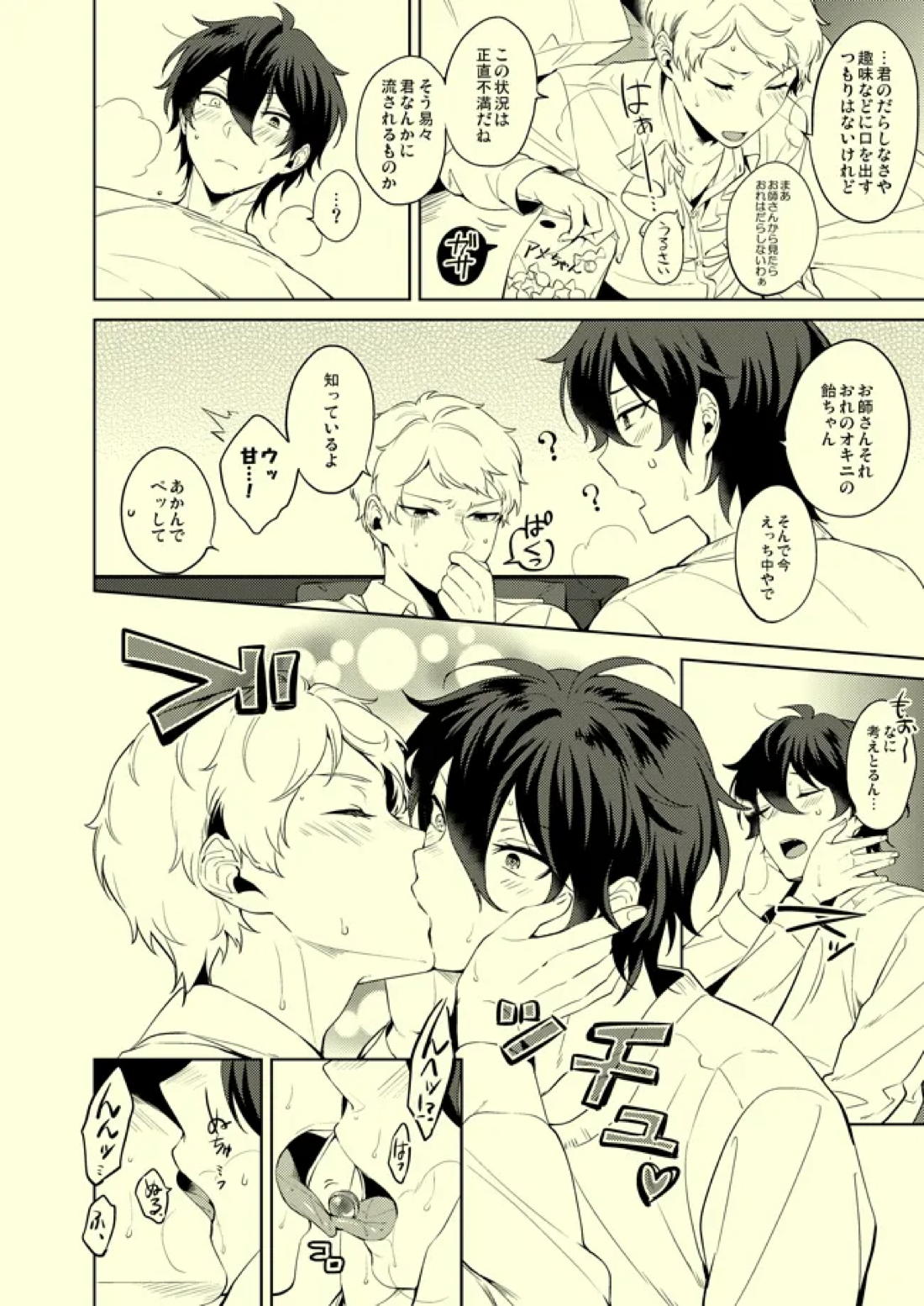 ドロップでトリップ【あんさんぶるスターズ!/宗みか】 page 23