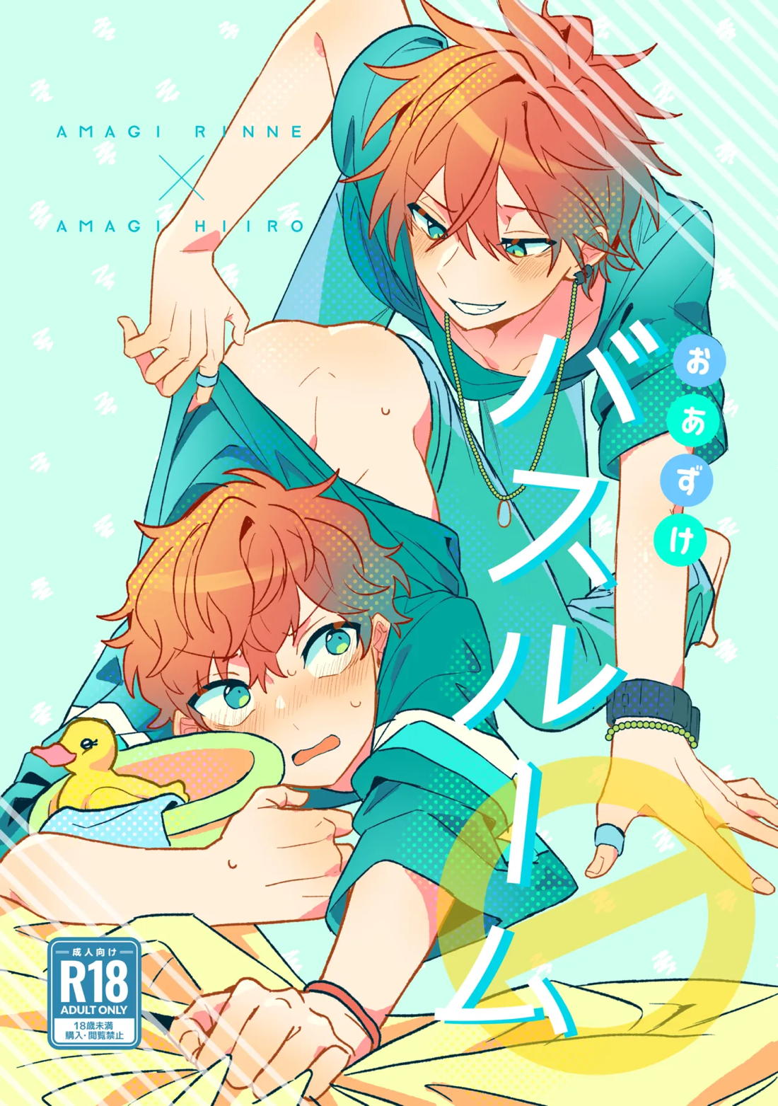 BL manga "おあずけバスルーム【あんさんぶるスターズ!/燐音×一彩】" cover image