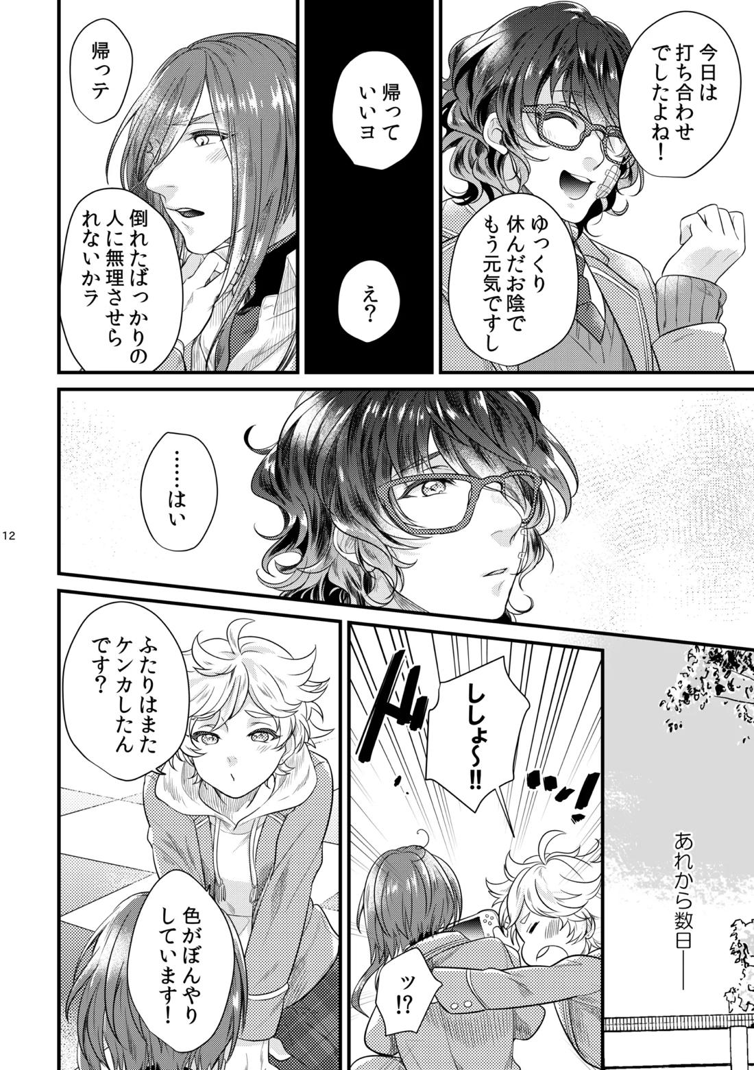 これはひとつの愛の証【あんさんぶるスターズ!/夏つむ】 page 11