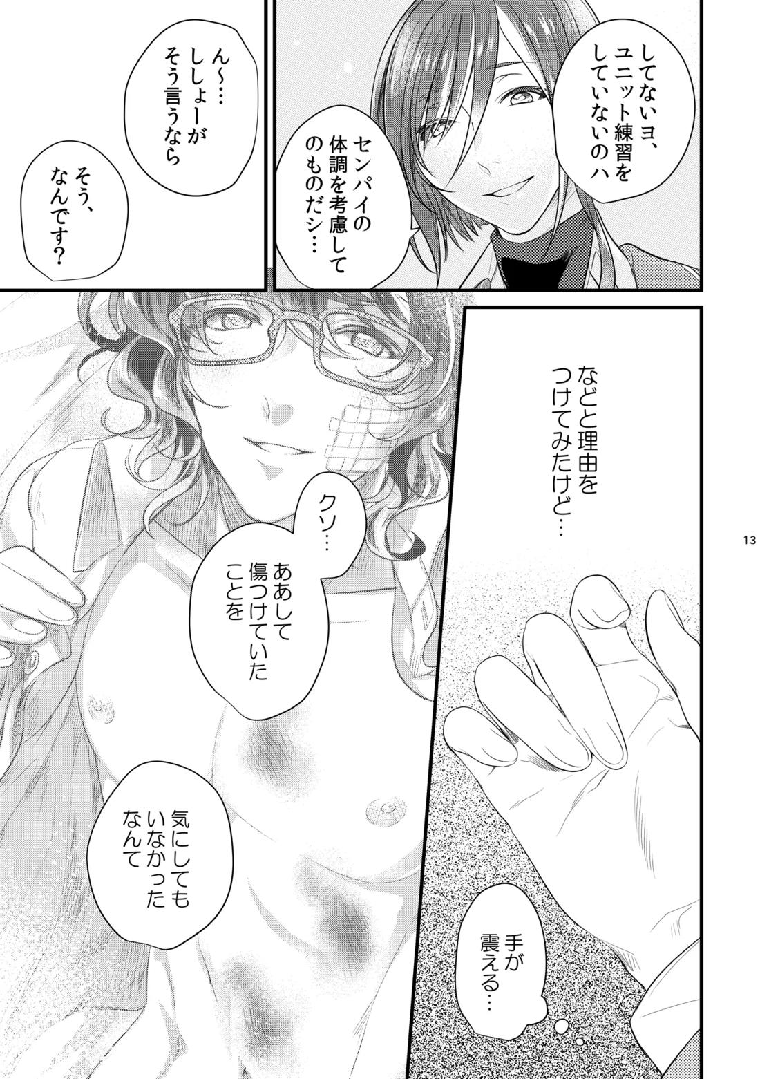 これはひとつの愛の証【あんさんぶるスターズ!/夏つむ】 page 12