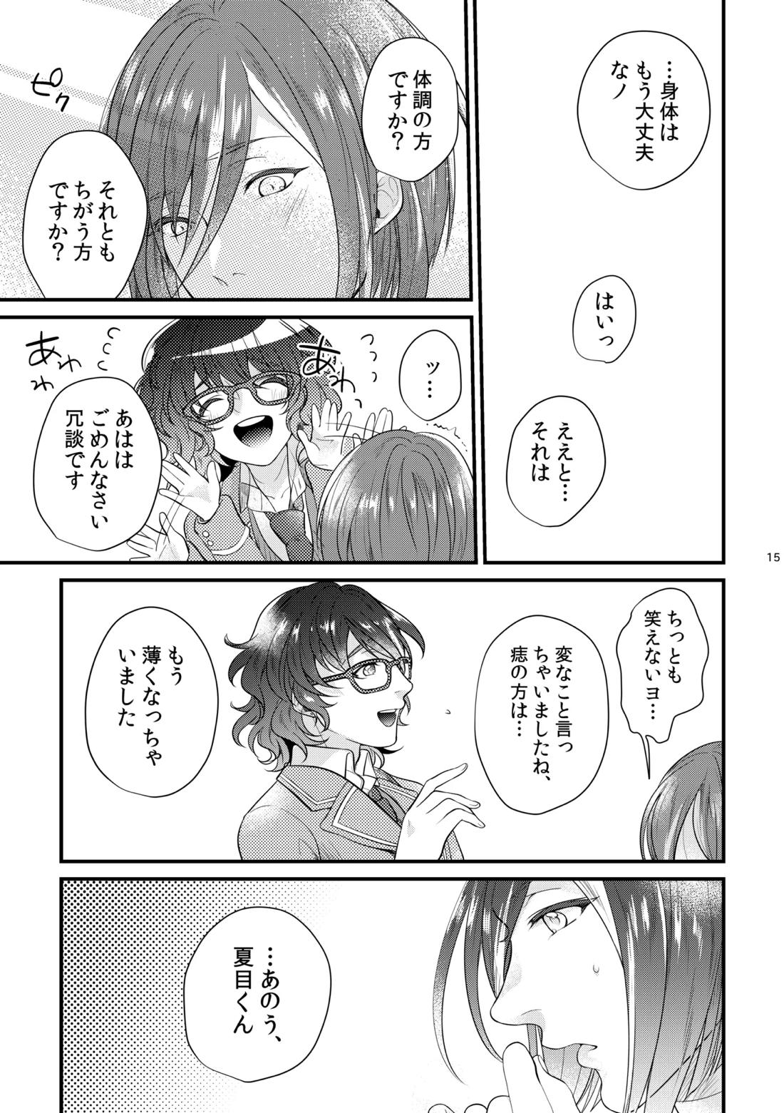 これはひとつの愛の証【あんさんぶるスターズ!/夏つむ】 page 14
