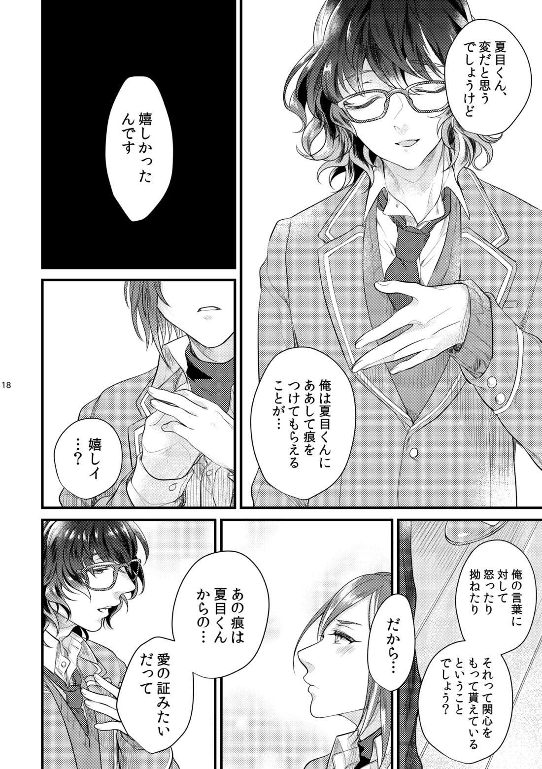これはひとつの愛の証【あんさんぶるスターズ!/夏つむ】 page 17