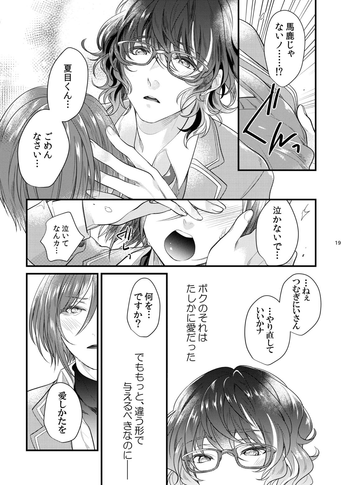 これはひとつの愛の証【あんさんぶるスターズ!/夏つむ】 page 18