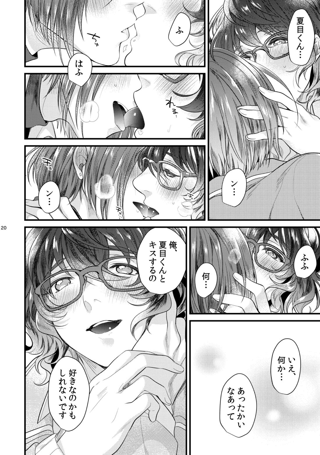 これはひとつの愛の証【あんさんぶるスターズ!/夏つむ】 page 19
