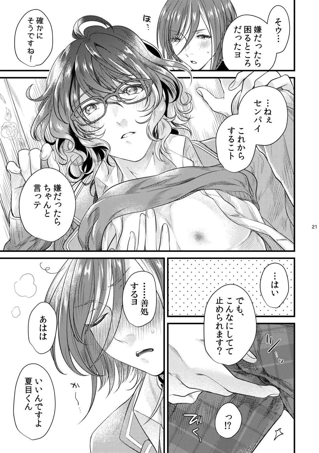 これはひとつの愛の証【あんさんぶるスターズ!/夏つむ】 page 20