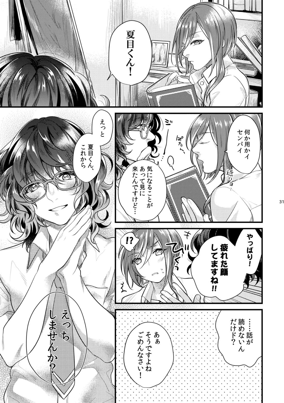 これはひとつの愛の証【あんさんぶるスターズ!/夏つむ】 page 30