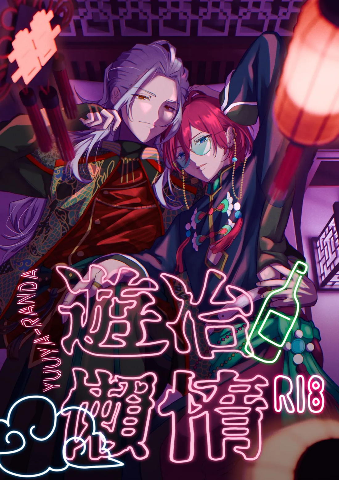 BL manga "遊冶懶惰【あんさんぶるスターズ!/凪茨】" cover image