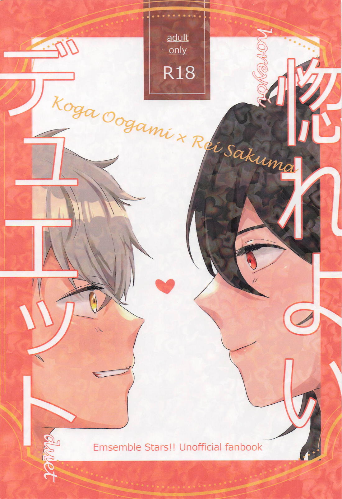BL manga "惚れよいデュエット【あんさんぶるスターズ!/晃零】" cover image