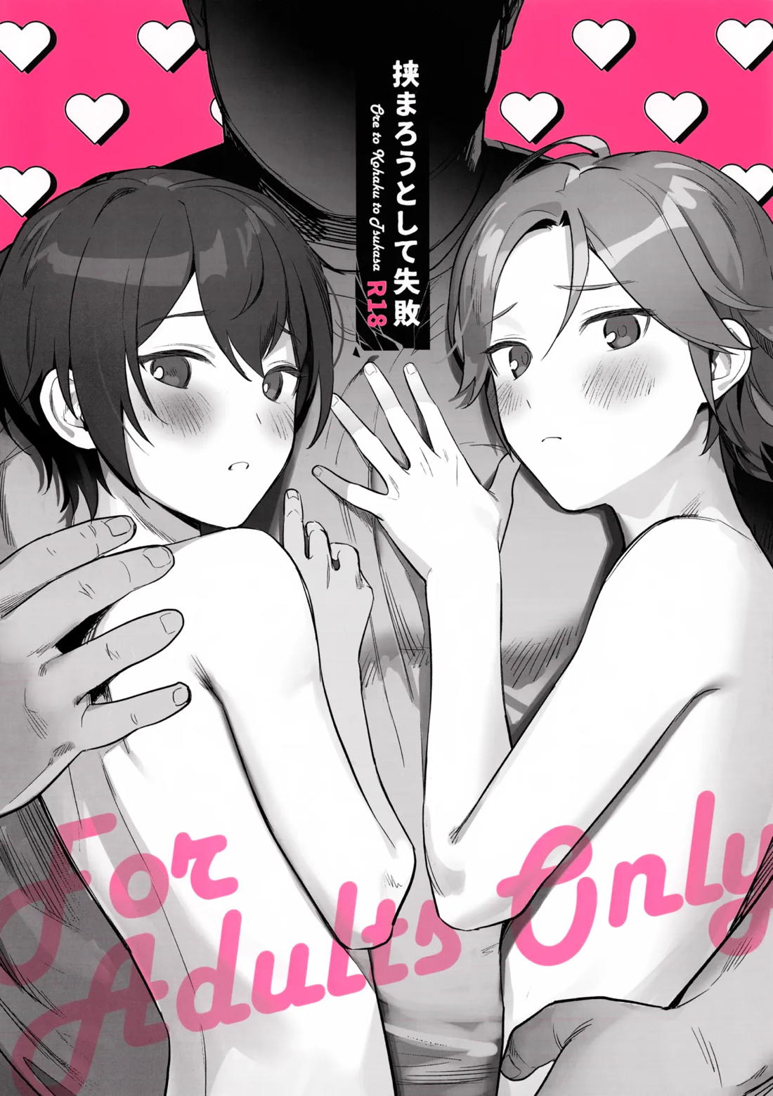 Recommended BL manga "挟まろうとして失敗【あんさんぶるスターズ!/こはつか】" cover image