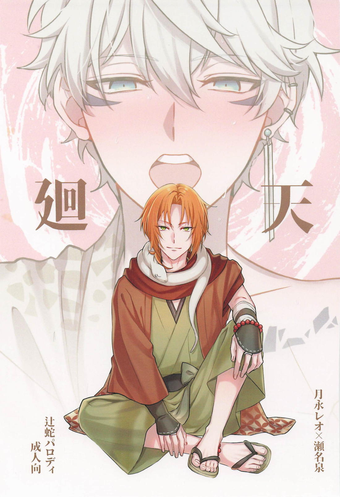 Recommended BL manga "廻天【あんさんぶるスターズ!/レオいず】" cover image