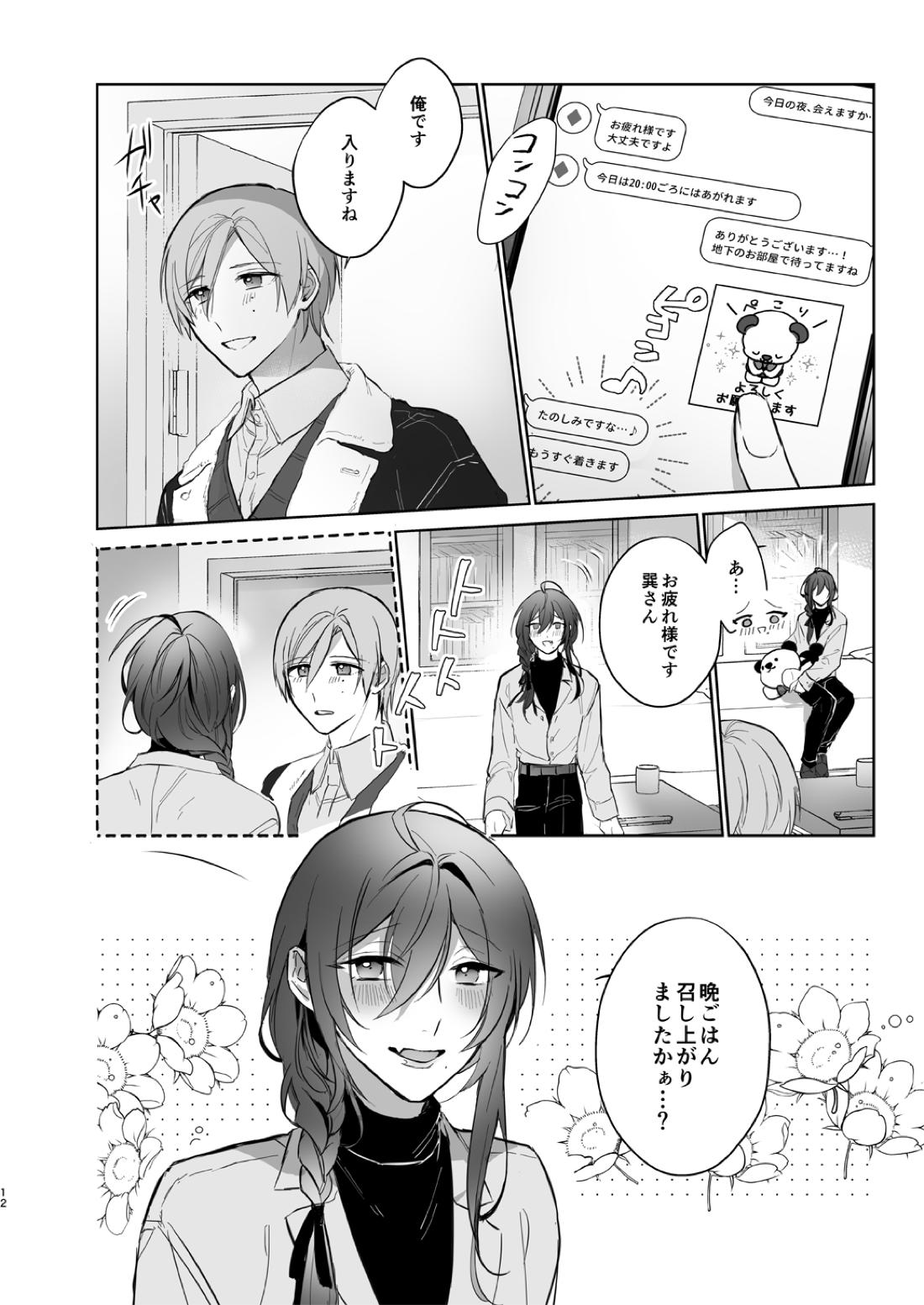 みないで！たつみさん【あんさんぶるスターズ!/たつまよ】 page 12