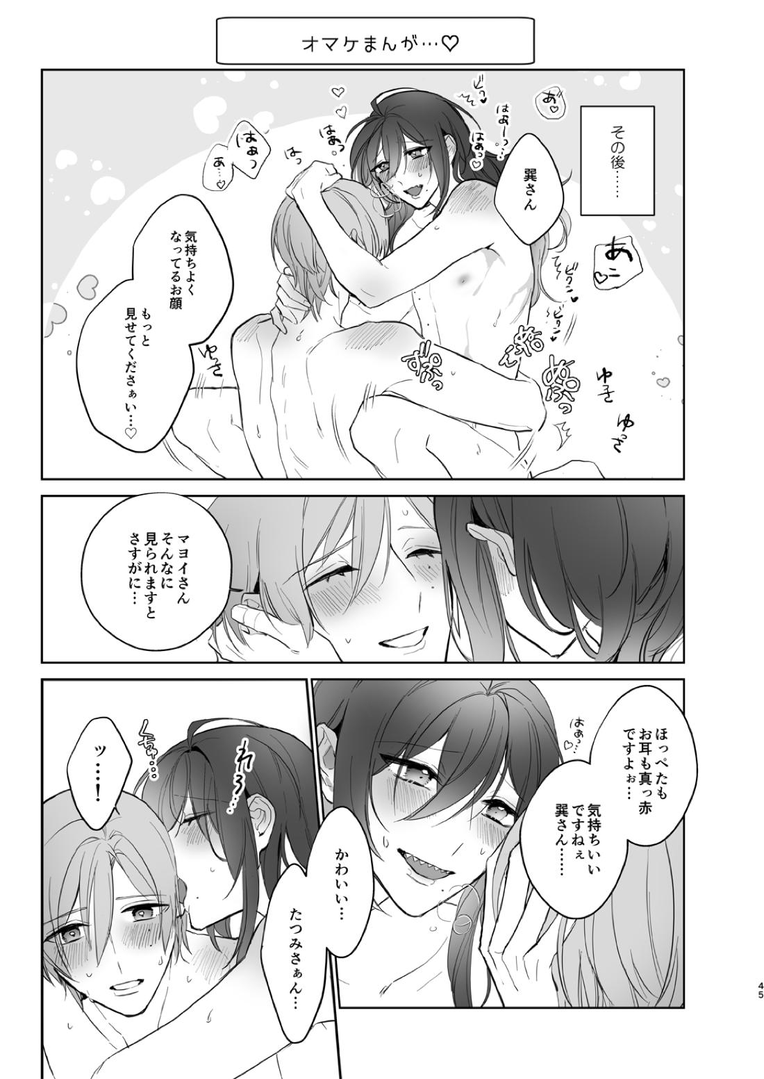 みないで！たつみさん【あんさんぶるスターズ!/たつまよ】 page 45
