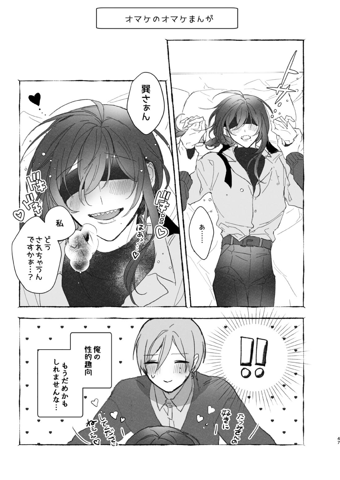 みないで！たつみさん【あんさんぶるスターズ!/たつまよ】 page 47