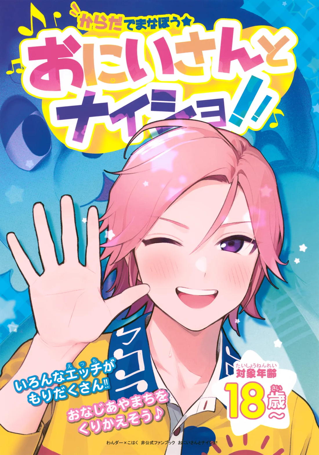 BL manga "おにいさんとナイショ!!【あんさんぶるスターズ!】" cover image